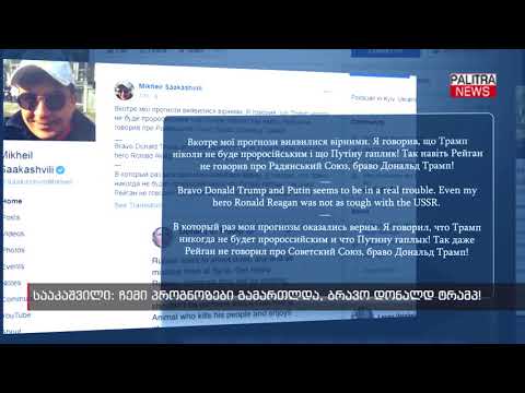 სააკაშვილი - ჩემი პროგნოზები გამართლდა, ბრავო დონალდ ტრამპს