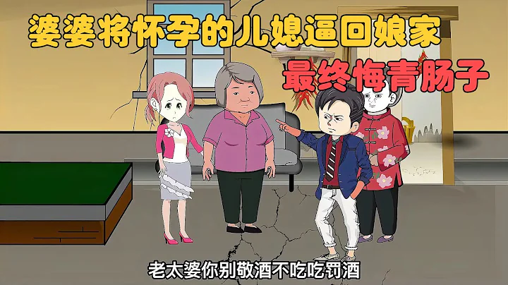 婆婆将怀孕的儿媳逼回娘家，最终肠子都悔青了【沙雕动画/情感故事/家庭故事】 - 天天要闻