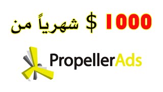 ربح 1000 دولار شهريا من بلوبر ادس  propellerads