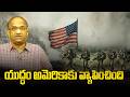 యుద్ధం అమెరికాకు వ్యాపించింది || War Spills Over To US ||