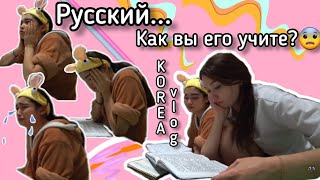 Как Хёнби учит русский язык/KOREA VLOG