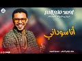احمد فتح الله أنا سوداني  2026 جديد الأغاني السودانية  