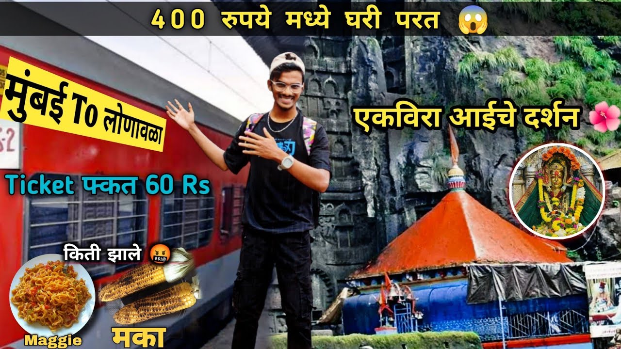 आई एकवीरा मऊली चे दर्शन 🌺 | Mumbai To Lonavla फक्त 60 रूपये मधे 😱 