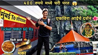 आई एकवर मऊल च दरशन Mumbai To Lonavla फकत 60 रपय मध