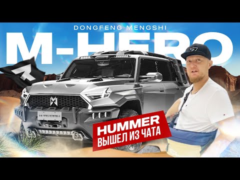 Электро внедорожник премиум класса DONGFENG MENGSHI M-HERO | HUMMER ВЫШЕЛ ИЗ ЧАТА