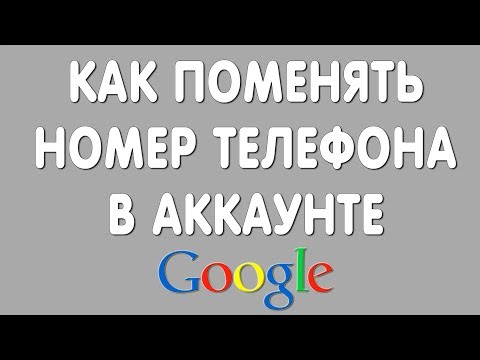 Как Поменять Номер Телефона в Google Аккаунте