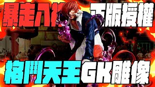 『我不會再摔斷一隻』正版授權GK公仔!格鬥天王的模型雕像!|天龍德 『我不會再摔斷一隻』正版授權GK公仔!格鬥天王的模型雕像!|天龍德