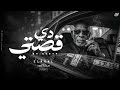 دي قصتي                                       اسمعها