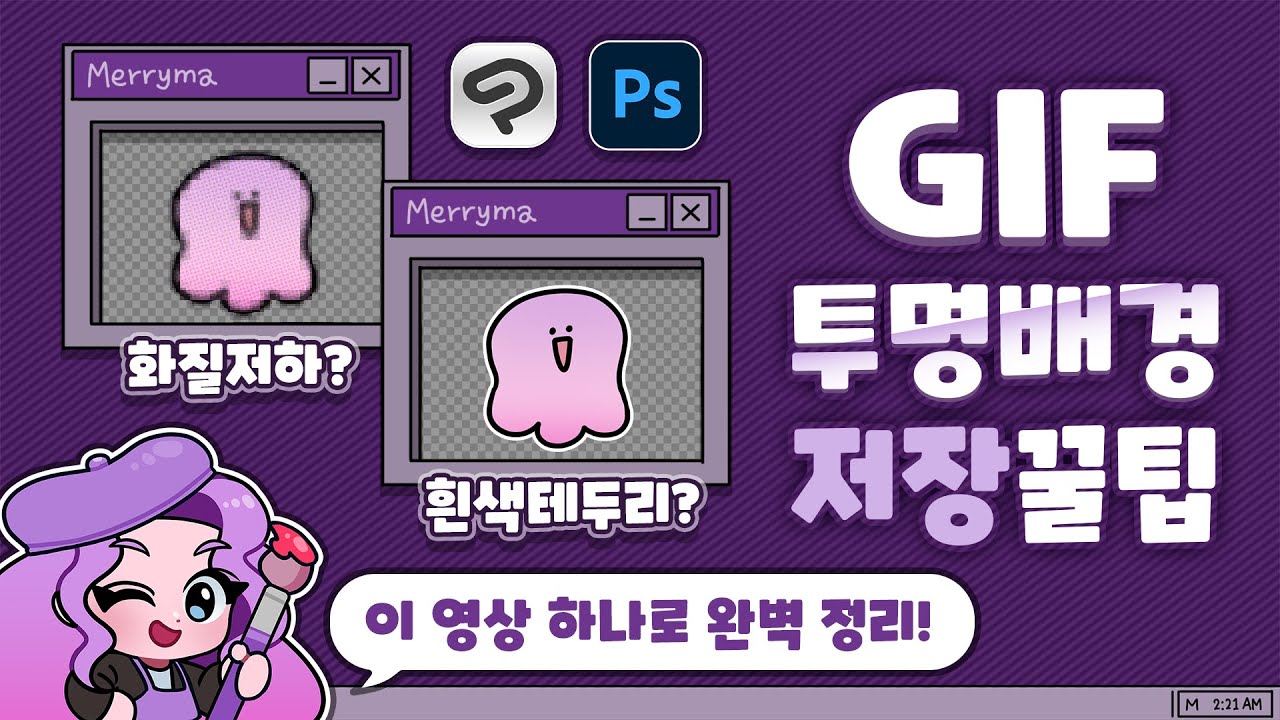 GIF 투명 배경 저장 문제 완.벽 해결! (이모티콘)