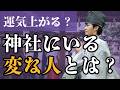 【それでは運気は上がらない】宮司さんから聞いた神社にいる変な人の話