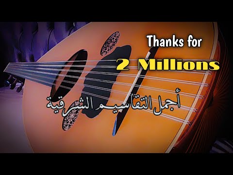 تقاسيم بياتي يمكن تعيدها أكثر من مرة Taqasim oud bayati