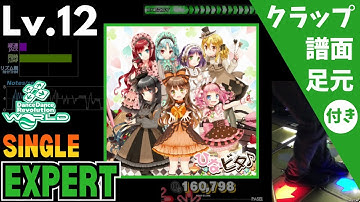【DDR WORLD】Lv.12 チョコレートスマイル（ESP）【譜面＋足元＋クラップ】
