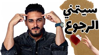 كده هتخليه يتمنى أنه يرجعلك تانى