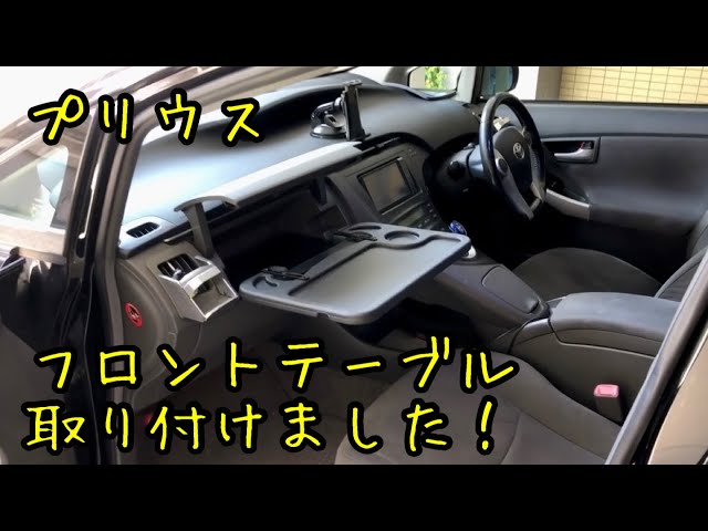 フロントテーブル 助手席 30プリウス
