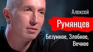 Безумное, Злобное, Вечное. Алексей Румянцев - По-живому