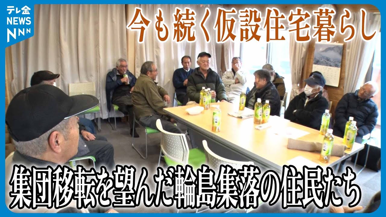 【今も続く仮設住宅暮らし】能登半島地震からまもなく2年　集団移転を望んだ輪島集落の住民たち