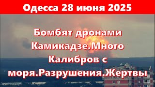 Одесса 28 июня 2025.Бомбят дронами Камикадзе.Много Калибров с моря.Разрушения.Жертвы