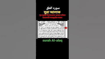 সূরা আল আলাক/Surah Al alaq/سوره العلق /পুর সুরা শুনতে চাইলে Shohoje elam shikkha সাবস্ক্রাইব করুন