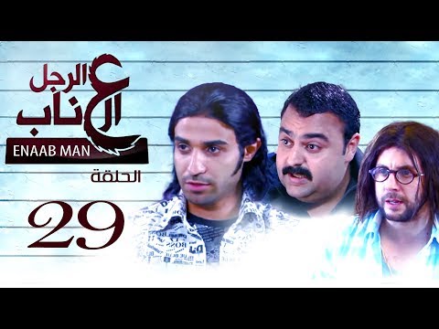 El Ragoul El Enab Episode 29 مسلسل الرجل العناب الحلقة التاسعه والعشرون