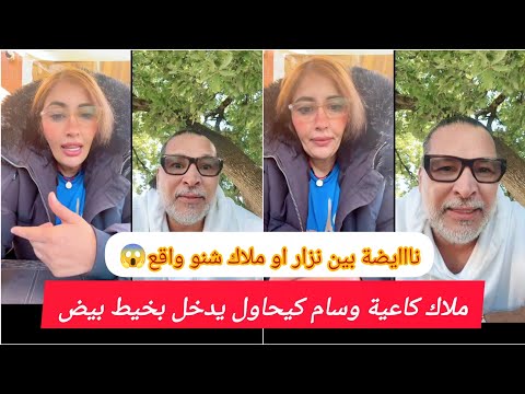ملاك شرشمات راجلها نزار السبيتي شد الفيزا وخرج يضرب فيا والله لاحط رجليه فطاليان معرفش راسو معامن