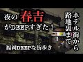 福岡DEEPな街歩き　夜の春吉がDEEPすぎた！ホテル街から路地裏まで　＃福岡＃春岡＃ホテル街＃路地裏