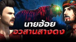 นายฮ้อยอวสานสางดง (ตอนจบ) I Ghostland แดนผี Ep.60 (เรื่องผี3D)