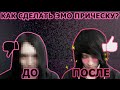 КАК СДЕЛАТЬ ЭМО ПРИЧЕСКУ?