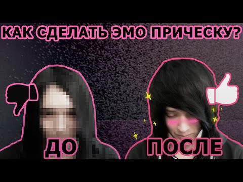 КАК СДЕЛАТЬ ЭМО ПРИЧЕСКУ?