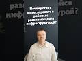Почему стоит инвестировать в районы с развивающейся инфраструктурой?