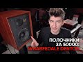 Полочники за 50000, винтаж и почти High End: акустика Wharfedale Denton 85th anniversary