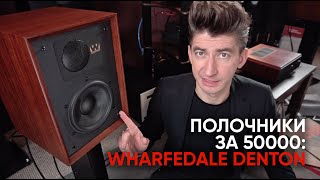 Полочники за 50000, винтаж и почти High End: акустика Wharfedale Denton 85th anniversary