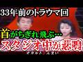 【怖い話】[放送禁止]３３年前にスタジオ中が悲鳴でお蔵入りになった恐怖の心霊トラウマ回【総集編】