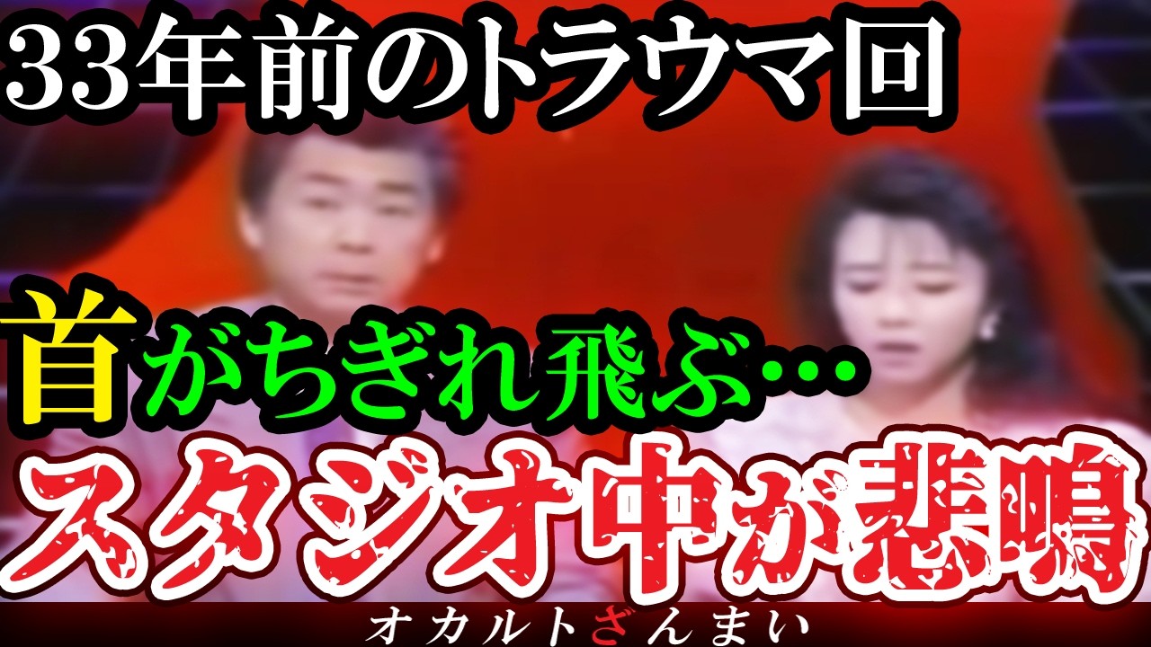 【怖い話】[放送禁止]３３年前にスタジオ中が悲鳴でお蔵入りになった恐怖の心霊トラウマ回【総集編】