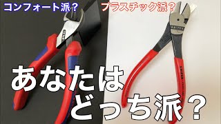 【工具紹介】KNIPEXのコンフォートって実際どうなの？