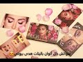 مقارنة +سواتش احسن  وافضل باليت هدى بيوتي