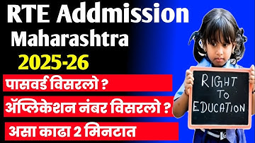 how to reset rte portal password | how to get rte application number | rte form delete kaise kare