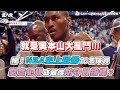 【揭！NBA史上最髒10名球員 惡意犯規成最佳防守員指標？】 @nba_gary