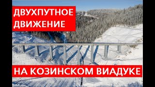 Открыто двухпутное движение поездов на Козинском виадуке!