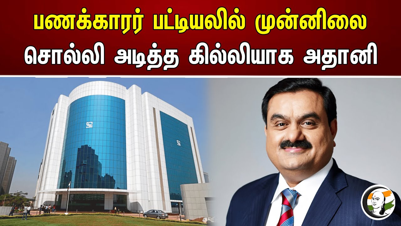 பணக்காரர் பட்டியலில் முன்னிலை சொல்லி அடித்த கில்லியாக Adani | Leading the list of rich people