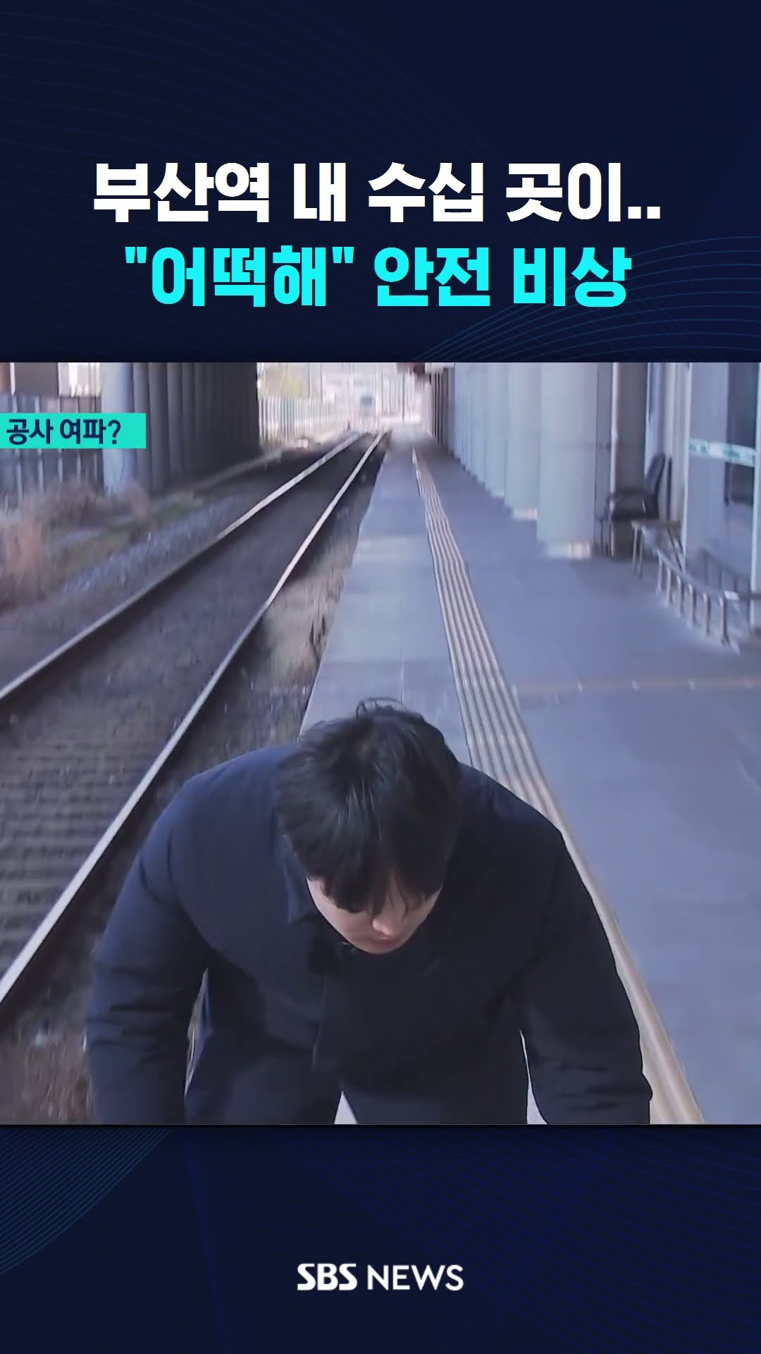 [단독] 승강장 곳곳 '침하 현상'…부산역 내 수십 곳 비상 #shorts