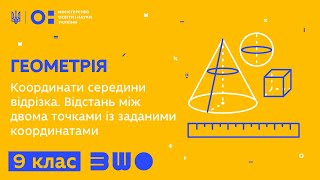 картинка: 9 клас. Геометрія. Координати середини відрізка. Відстань між двома точками із заданими координатами