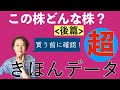 【超初心者さん向け】必ずチェックして！　(決算期、業績、PER .........etc)  買う前に確認すべき超〜基本の株データ＜後篇＞