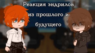 картинка: реакция все ради игры. эндрилы из прошлого и будущего  (1/2 