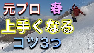 スノーボード 【上級者が意識する】春に上達するコツ3選！白馬