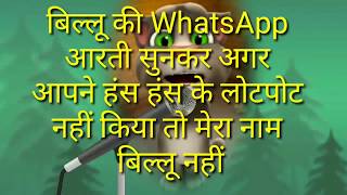 Billu ki whatsapp aarti by bakchod tom