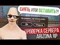 СНЯТЬ АДМИНА ИЛИ ПОНИЗИТЬ? ПРОВЕРКА СЕРВЕРА ARIZONA RP В GTA SAMP