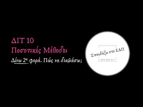 ΔΙΤ 10. Δίνεις