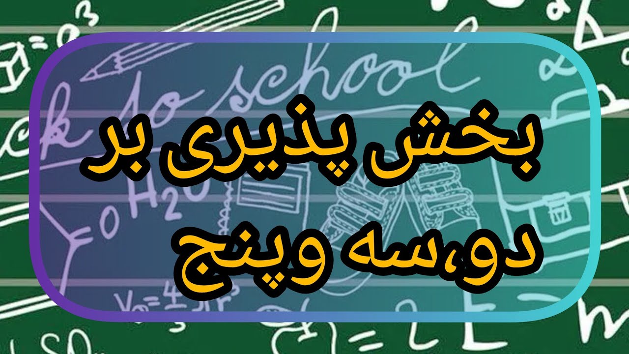 بخش پذیری بر۳،۲و۵ رابلدی؟