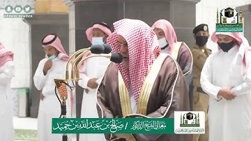 تلاوة معالي الشيخ أ.د. #صالح_بن_حميد -حفظه الله-. من صلاة الفجر 2 ذوالقعدة 1441 هـ.
