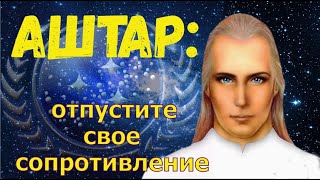 Аштар: отпустите свое сопротивление